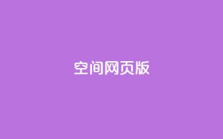 qq空间网页版,ks恋人亲密度自助下单 - ks业务自助下单软件最低价 - 业务网24小时自助下单科技