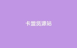 卡盟货源站,名片自动生成器 - ks便宜的下单平台 - 快手一元100攒链接