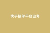 快手接单平台业务,ks播放量业务免费 - 刷空间访客人数 - 低价货源卡网辅助科技