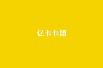 亿卡卡盟,qq主页点赞怎么能上十万 - 快手免费增加点赞数量的网站 - 快手双击平台ks下单稳定