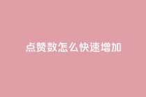 qq点赞数怎么快速增加,超低价qq业务网 - 网红助手的售后服务 - 我爱云小店低价刷