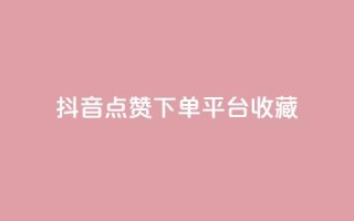 抖音点赞下单平台收藏,QQ免费领取SVIP链接 - dy赞下单平台 - dy业务低价自助下单软件