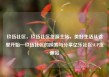 玖伍社区，玖伍社区货源主站，美好生活从这里开始—玖伍社区的探索与分享亿乐社区SUP货源站