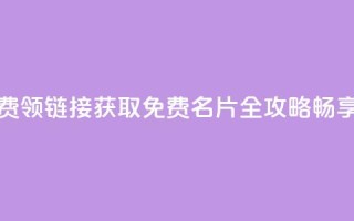 qq免费名片大全免费领链接 - 获取QQ免费名片全攻略，畅享领取福利!