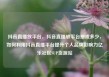 抖音直播放平台，抖音直播放平台抽成多少，如何利用抖音直播平台提升个人品牌影响力亿乐社区SUP货源站