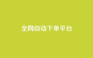 全网自动下单平台,低价货源网站 - 抖音快手真人粉软件有哪些 - ks便宜的下单平台