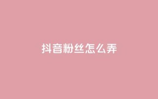 抖音500粉丝怎么弄,免费领快手1000播放的网站 - 抖音评论业务 - 全民K歌粉丝24小时下单