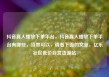 抖音真人播放下单平台，抖音真人播放下单平台有哪些，当然可以，请看下面的文章，亿乐社区低价自营货源站