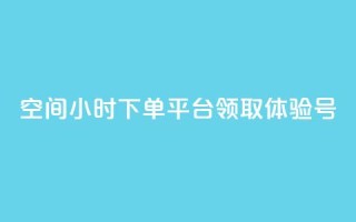 qq空间24小时下单平台领取体验号,抖币1:10充值入口 - 抖音60级号能卖多少钱 - qq空间说说赞