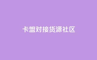 卡盟对接货源社区,王者1元秒一万点赞 - 云商城-在线下单 - 拼多多刷刀助力软件