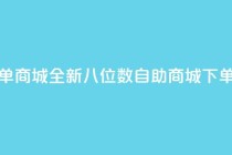 qq8位数自助下单商城 - 全新QQ八位数自助商城下单体验~