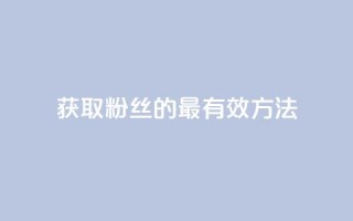 获取粉丝的最有效方法
