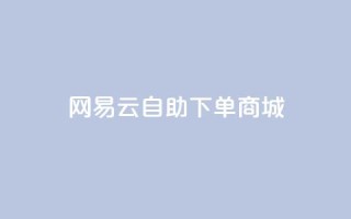 网易云24h自助下单商城,快手推广脚本下载 - qq免费领10空间赞 - 抖音涨粉一元是真的吗