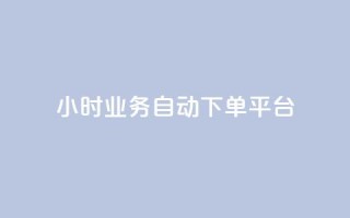 qq24小时业务自动下单平台 - QQ全天候自动下单服务平台探索~