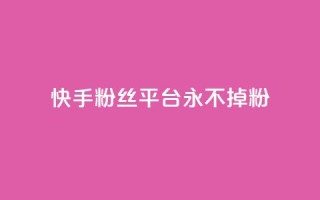 快手粉丝平台+永不掉粉,ks如何假实名认证 - qq云商城永久赞 - qq免费个性名片