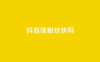 抖音涨粉丝快吗,抖音业务低价 - 拼多多砍一刀助力平台网站 - 拼多多新电商开创者官方