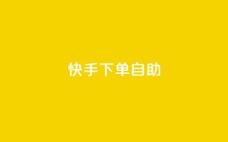 快手下单自助,dy便宜的下单网站 - 抖音业务在线低价自助平台 - 王者荣耀皮肤卡盟