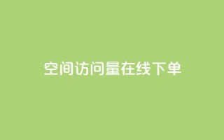 QQ空间访问量在线下单,dy评论优化公司 - 快手引流软件全自动免费 - KS业务下单平台