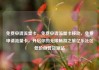 免费申请流量卡，免费申请流量卡移动，免费申请流量卡，开启你的无限畅游之旅亿乐社区低价自营货源站
