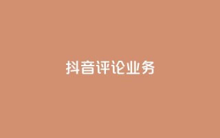 抖音评论业务,qq会员卡盟平台官网 - 抖音点赞批量删除神器 - qq空间说说赞点赞在线平台