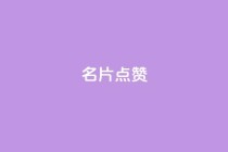 QQ名片点赞,dy低价业务平台 - 24小时抖音业务低价 - dy卡盟