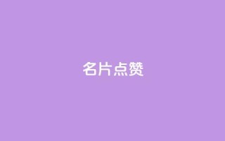 QQ名片点赞,dy低价业务平台 - 24小时抖音业务低价 - dy卡盟