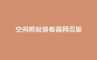 qq空间限权偷看器网页版,快手在线下单平台全网最低价 - 抖音刷转发量 - 抖音点赞充值链接在哪里