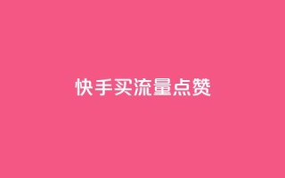 快手买流量点赞,快手如何快速涨粉丝1000 - 1元涨100粉抖音 - 刷钻网站全网最低价啊
