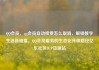 QQ会员，qq会员自动续费怎么取消，解锁数字生活新维度，QQ会员服务的生态化升级路径亿乐社区SUP货源站