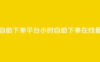 全网最便宜qq24小时自助下单平台 - 24小时自助下单  在线最低价QQ平台!