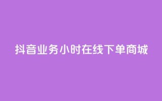 抖音业务24小时在线下单商城,抖音评论在线自助平台24小时 - 全网下单业务最便宜的平台 - KS接单快手软件