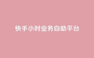 快手24小时业务自助平台,抖音业务下单24小时个个位数 - 24小时低价秒单业务哪个好 - QQ红钻卡盟
