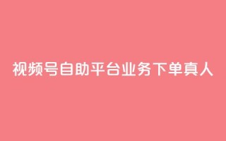 视频号自助平台业务下单真人,快手买call链接 - ks点赞全网最低 - 网红自助下单商城