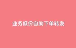 ks业务低价自助下单转发,马上下单平台推荐 - QQ空间破解器官网 - 抖音500粉