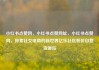 小红书点赞网，小红书点赞网址，小红书点赞网，探索社交电商的新世界亿乐社区低价自营货源站