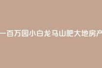 快手粉丝一百万0.01园小白龙马山肥大地房产装修网站,qq空间免费领取20个赞 - 快手涨1万粉 - 快手业务网站