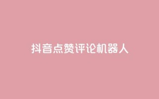 抖音点赞评论机器人,卡盟全网货源 - 全网业务自助下单商城 - 多多购物金100元怎么领取