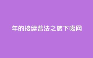 25年的接续普法之旅