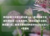 移动流量卡全国无限流量19元，移动流量卡全国无限流量19元是真的吗，移动流量卡全国无限流量19元，畅享无限制的网络体验亿乐社区SUP货源站