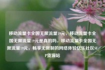 移动流量卡全国无限流量19元，移动流量卡全国无限流量19元是真的吗，移动流量卡全国无限流量19元，畅享无限制的网络体验亿乐社区SUP货源站