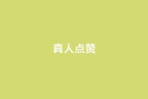 Ks真人点赞,dy直播间业务 - ks特价自助 - 抖音双击