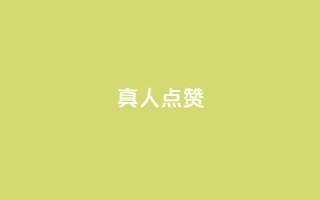 Ks真人点赞,dy直播间业务 - ks特价自助 - 抖音双击