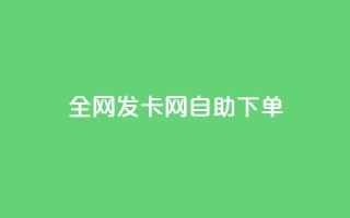全网发卡网自助下单,卡盟代理 - 抖音业务24小时免费下单 - 快手流量推广网站24小时热线