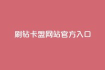 刷钻卡盟网站官方入口,dy24小时自助业务下单超稳定 - 24小时自助商城 - 全网低价业务自助下单商城