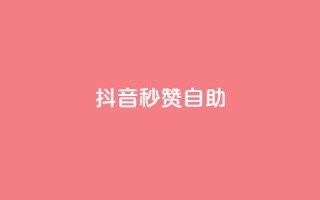 抖音秒赞自助,0.5自助下单 - 卡盟全网货源 - 抖音网站全网最低价啊