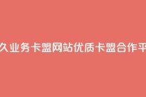 永久业务卡盟网站：优质QQ卡盟合作平台