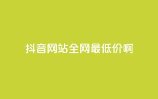 抖音网站全网最低价啊,抖音快速吸粉1000的图文 - 空间赞24小时自助下单网站 - qq主题绝版永久免费链接大全