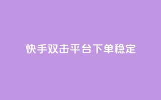 快手双击平台ks下单稳定,抖音点赞充值秒到账二十个 - 24小时抖音点赞在线 - cf手游科技网站