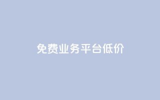ks免费业务平台低价,抖音充值官方网址 - 抖音24小时自助服务平台 - qq业务低价自助下单平台网站