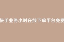 快手业务24小时在线下单平台免费,QQ秒赞网业务网 - 拼多多帮助力 - pdd700最后怎么出